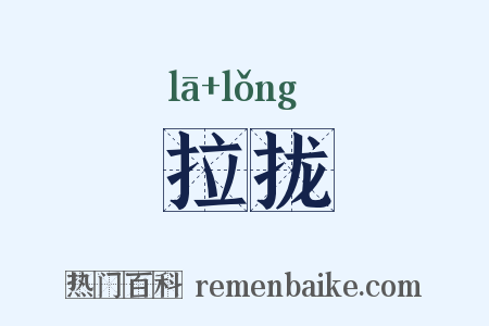 拉拢是什么意思的图片
